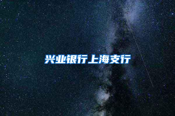 兴业银行上海支行