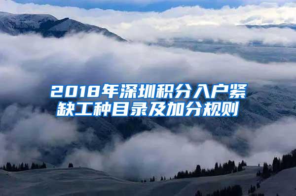 2018年深圳积分入户紧缺工种目录及加分规则