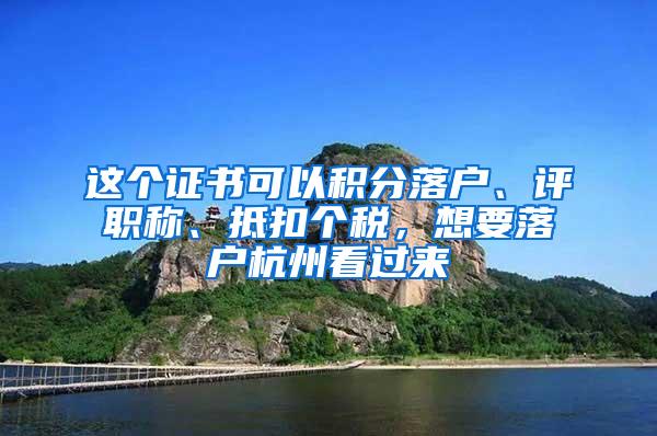 这个证书可以积分落户、评职称、抵扣个税，想要落户杭州看过来