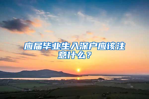 应届毕业生入深户应该注意什么？