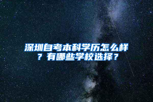 深圳自考本科学历怎么样？有哪些学校选择？