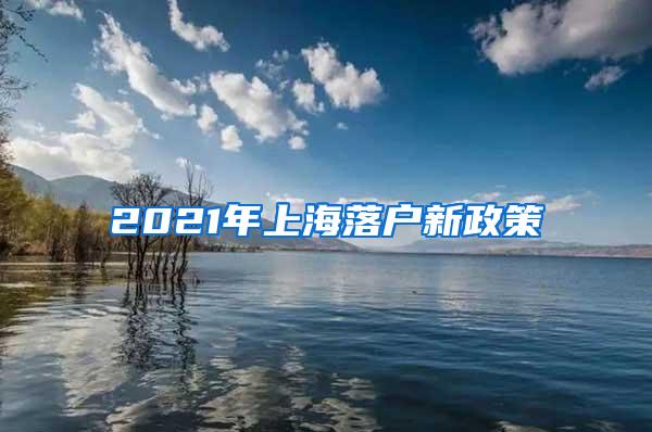 2021年上海落户新政策