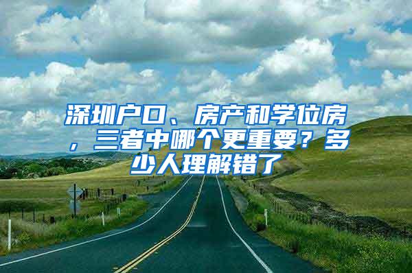 深圳户口、房产和学位房，三者中哪个更重要？多少人理解错了