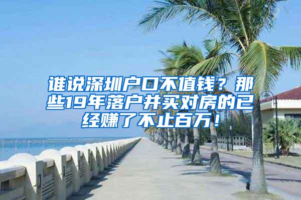 谁说深圳户口不值钱？那些19年落户并买对房的已经赚了不止百万！