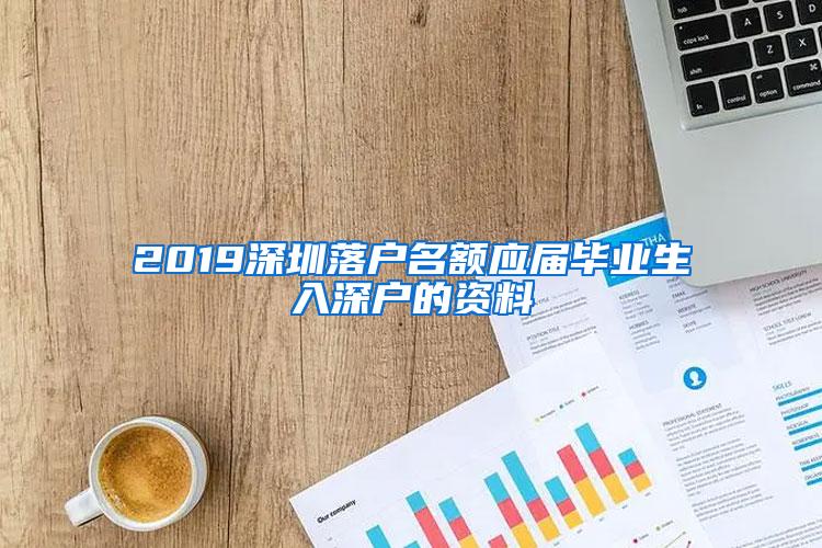 2019深圳落户名额应届毕业生入深户的资料