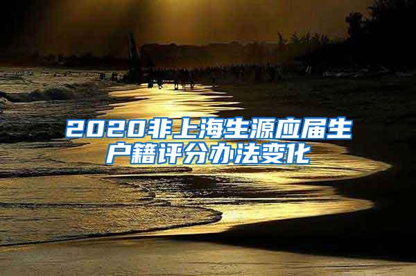 2020非上海生源应届生户籍评分办法变化