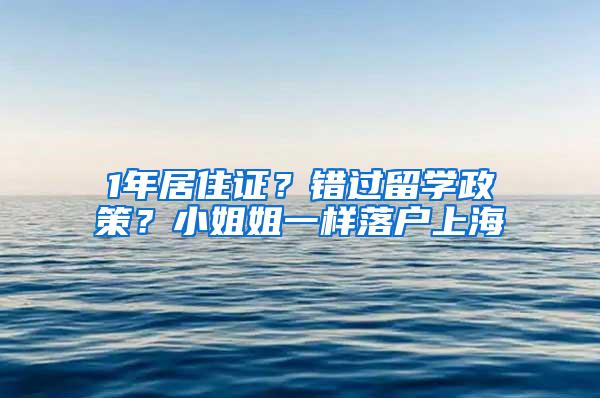 1年居住证？错过留学政策？小姐姐一样落户上海