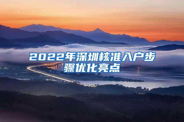 2022年深圳核准入户步骤优化亮点