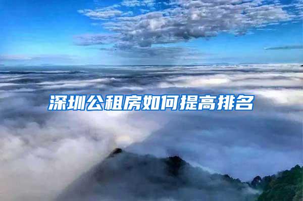 深圳公租房如何提高排名