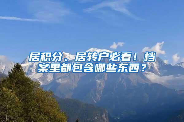 居积分、居转户必看！档案里都包含哪些东西？