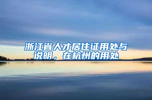 浙江省人才居住证用处与说明，在杭州的用处