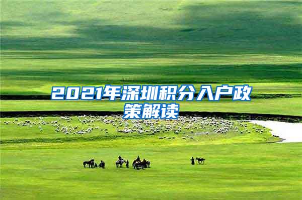 2021年深圳积分入户政策解读