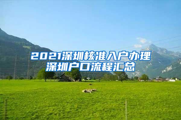 2021深圳核准入户办理深圳户口流程汇总