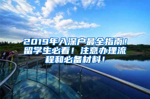 2019年入深户最全指南！留学生必看！注意办理流程和必备材料！