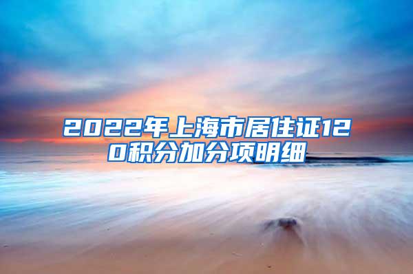 2022年上海市居住证120积分加分项明细