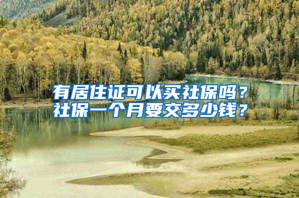 有居住证可以买社保吗？社保一个月要交多少钱？