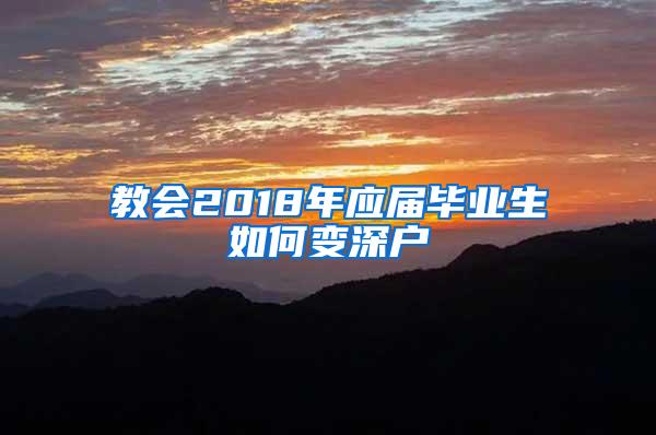 教会2018年应届毕业生如何变深户