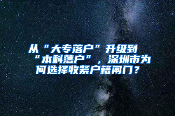 从“大专落户”升级到“本科落户”，深圳市为何选择收紧户籍闸门？