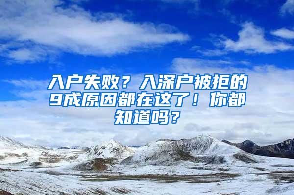 入户失败？入深户被拒的9成原因都在这了！你都知道吗？