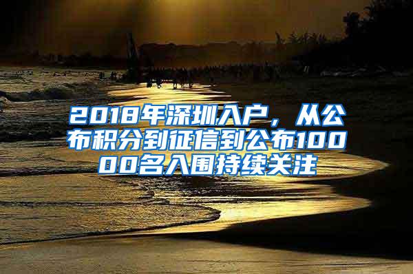 2018年深圳入户，从公布积分到征信到公布10000名入围持续关注