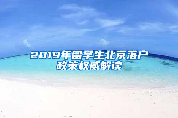 2019年留学生北京落户政策权威解读