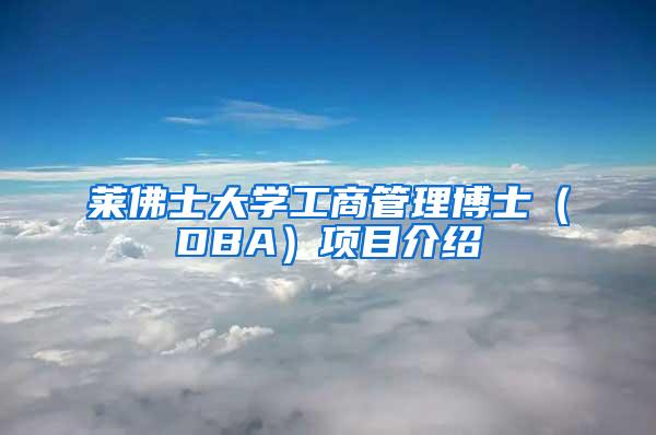 莱佛士大学工商管理博士（DBA）项目介绍