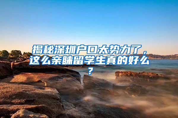 揭秘深圳户口太势力了，这么亲睐留学生真的好么？