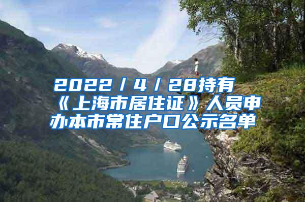 2022／4／28持有《上海市居住证》人员申办本市常住户口公示名单
