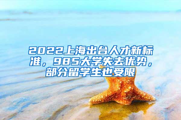 2022上海出台人才新标准，985大学失去优势，部分留学生也受限