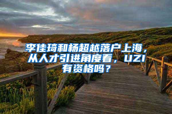 李佳琦和杨超越落户上海，从人才引进角度看，UZI有资格吗？