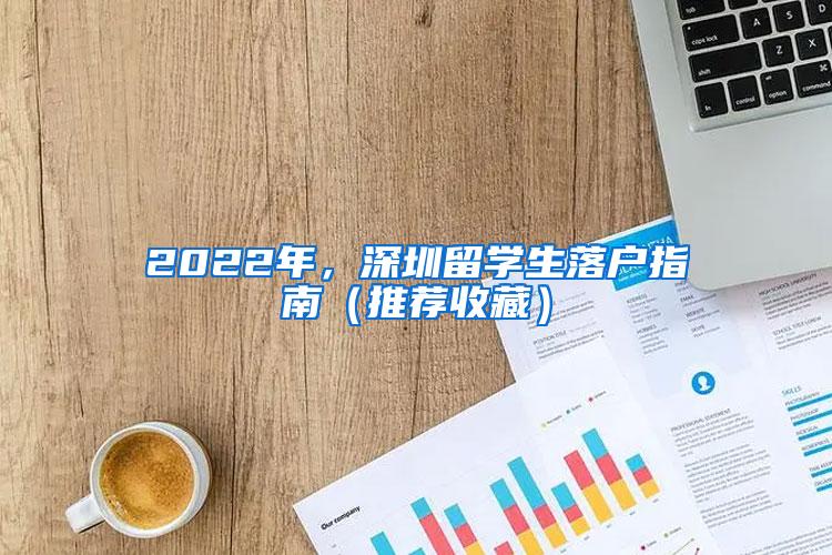 2022年，深圳留学生落户指南（推荐收藏）