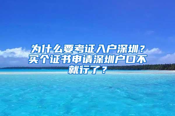 为什么要考证入户深圳？买个证书申请深圳户口不就行了？