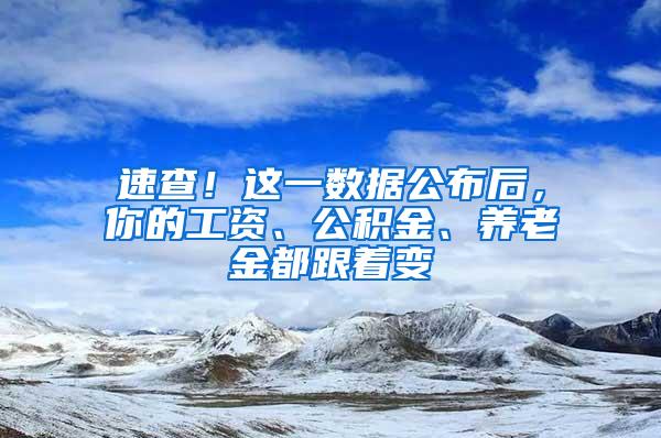 速查！这一数据公布后，你的工资、公积金、养老金都跟着变