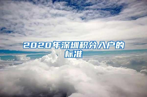 2020年深圳积分入户的标准