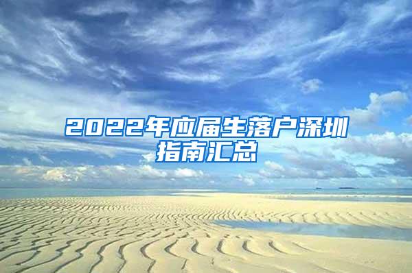 2022年应届生落户深圳指南汇总