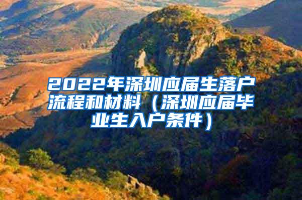 2022年深圳应届生落户流程和材料（深圳应届毕业生入户条件）