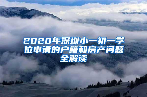 2020年深圳小一初一学位申请的户籍和房产问题全解读