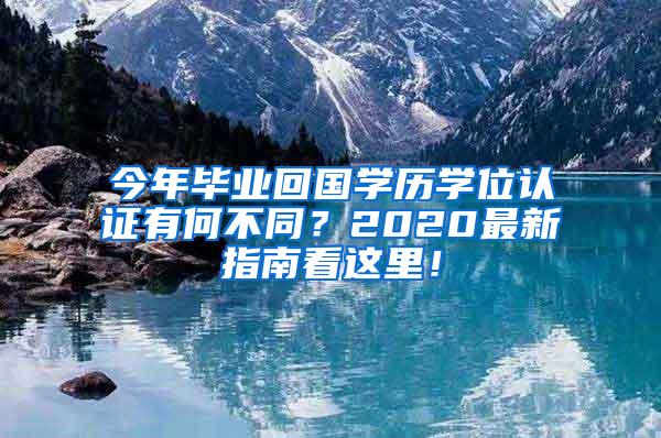 今年毕业回国学历学位认证有何不同？2020最新指南看这里！