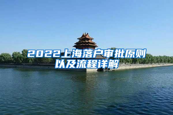 2022上海落户审批原则以及流程详解