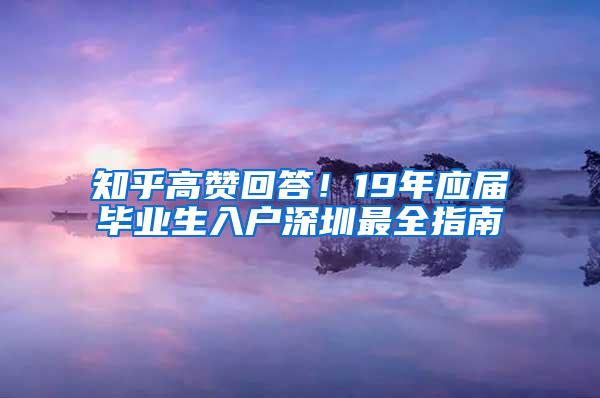 知乎高赞回答！19年应届毕业生入户深圳最全指南