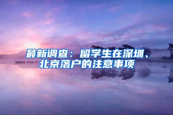 最新调查：留学生在深圳、北京落户的注意事项