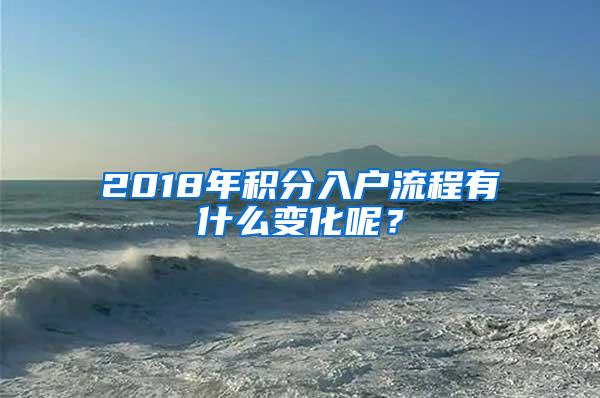 2018年积分入户流程有什么变化呢？