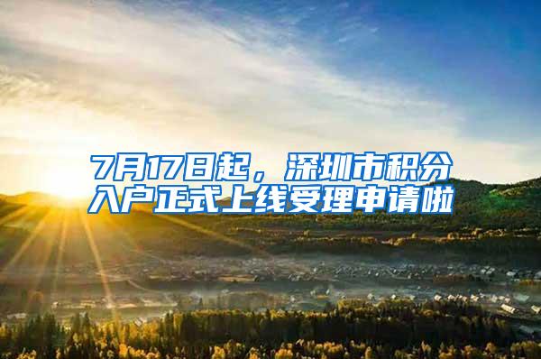7月17日起，深圳市积分入户正式上线受理申请啦