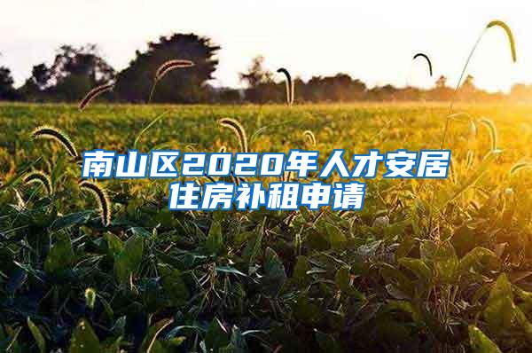 南山区2020年人才安居住房补租申请