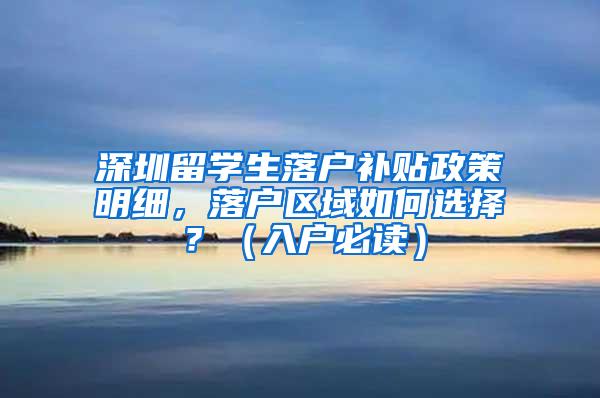 深圳留学生落户补贴政策明细，落户区域如何选择？（入户必读）