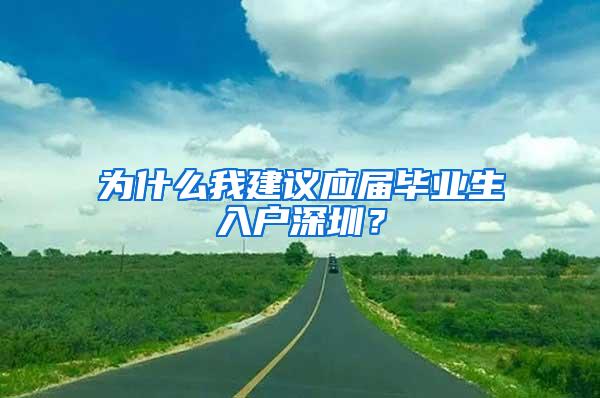 为什么我建议应届毕业生入户深圳？