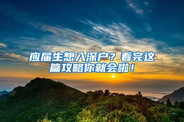 应届生想入深户？看完这篇攻略你就会啦！