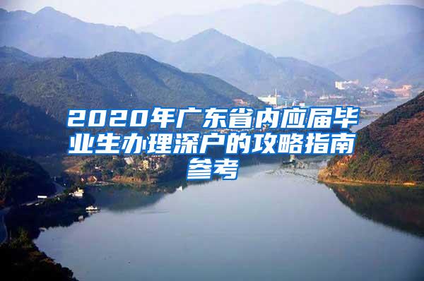 2020年广东省内应届毕业生办理深户的攻略指南参考