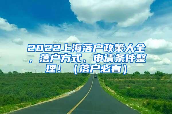 2022上海落户政策大全，落户方式、申请条件整理！（落户必看）