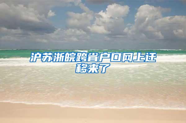 沪苏浙皖跨省户口网上迁移来了